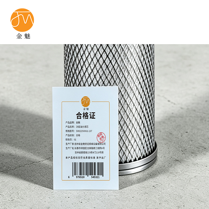 金魅 初级油分滤芯 SH02250061-137 个高清大图
