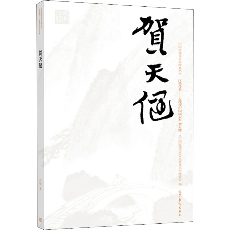 [M]中国近现代美术经典丛书 巨擘传世——近现代中国画大家 贺天健-9787040499339高清大图