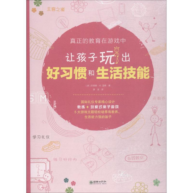 正版新书]真正的教育在游戏中?让孩子玩出好习惯和生活技能唐迪9