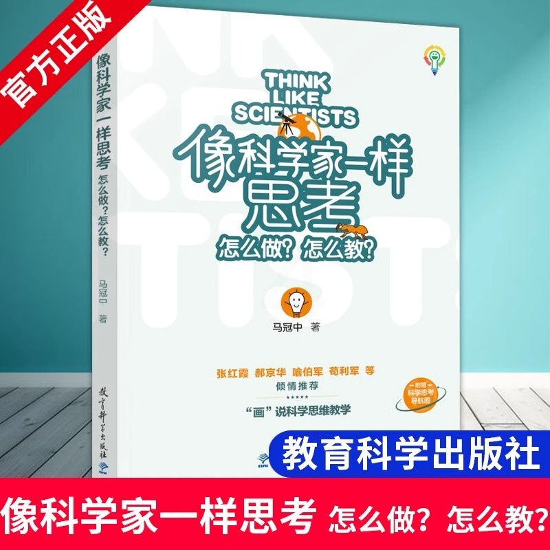 像科学家一样思考:怎么做?怎么教? 小学通用 [正版]像科学家一样思考 怎么做 怎么教 马冠中 著 教育科学出版社 如高清大图