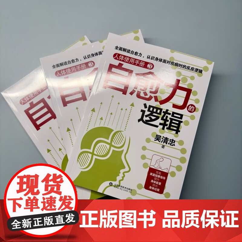 人体使用手册3 自愈力的逻辑 吴清忠 著 养生高清大图