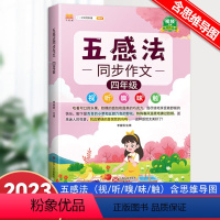 [同步作文] 四年级上 [正版]2023新版小学五感法同步作文四年级上下册人教版 小学生4年级语文作文写作技巧专项训练
