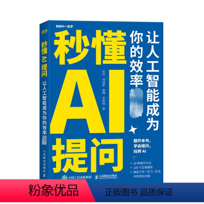 [正版]秒懂AI提问 让人工智能成为你的效率神器 秋叶 等 著 专业科技 人工智能 办公自动化软件(新) 书店图书籍