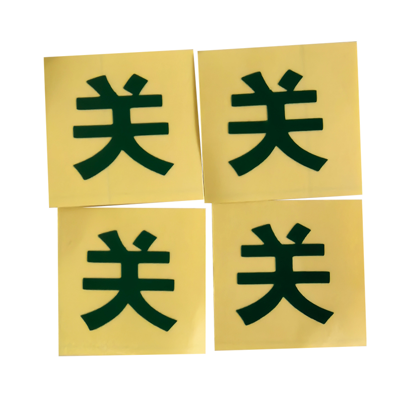 荣丽盛 即时贴刻字(关) 3.5x3.5cm/个高清大图