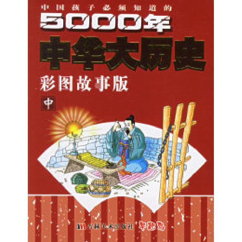 正版新书]中国孩子必须知道的5000年中华大历史(彩图故事版)(高清大图