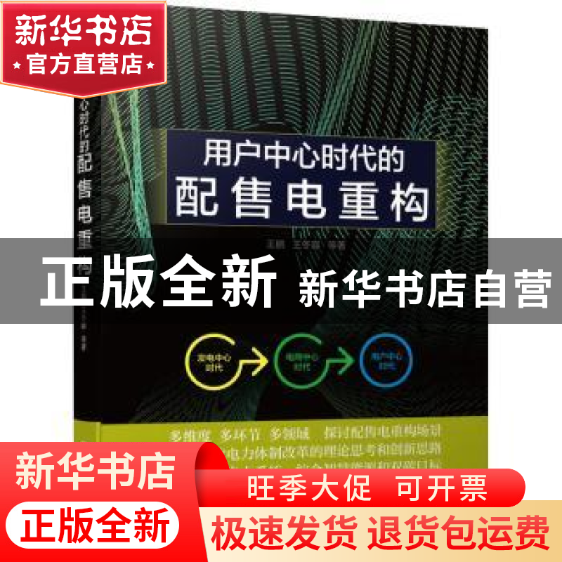 正版 用户中心时代的配售电重构 王鹏,王冬容 机械工业出版社 978高清大图
