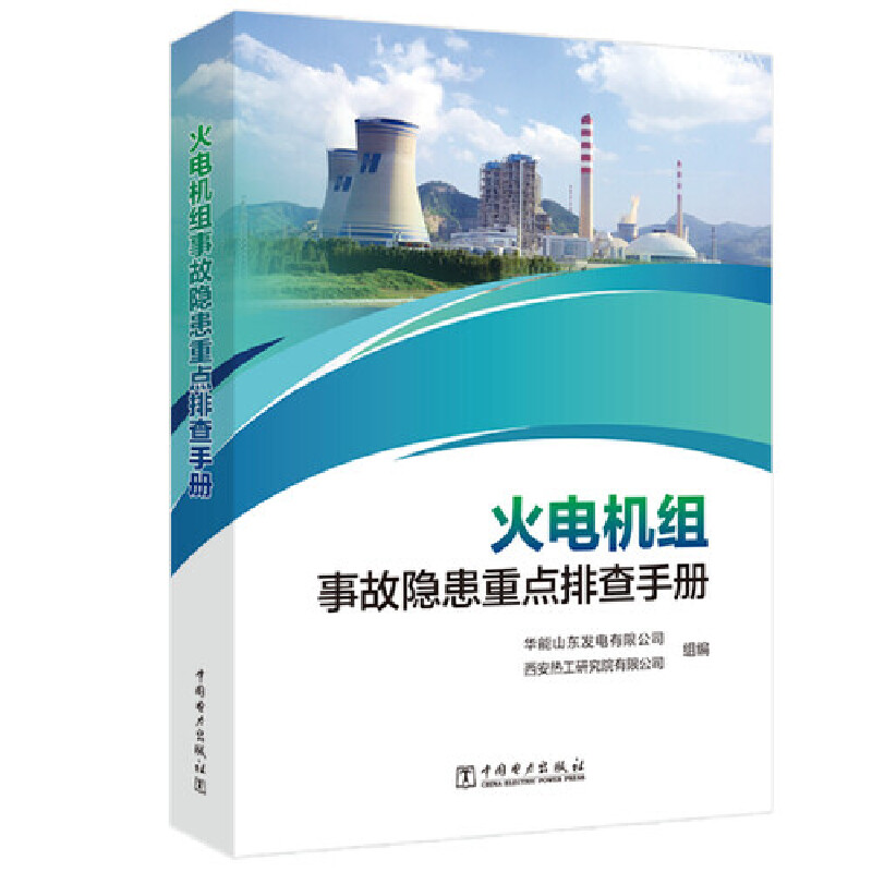 醉染图书火电机组事故隐患重点排查手册9787519874278高清大图