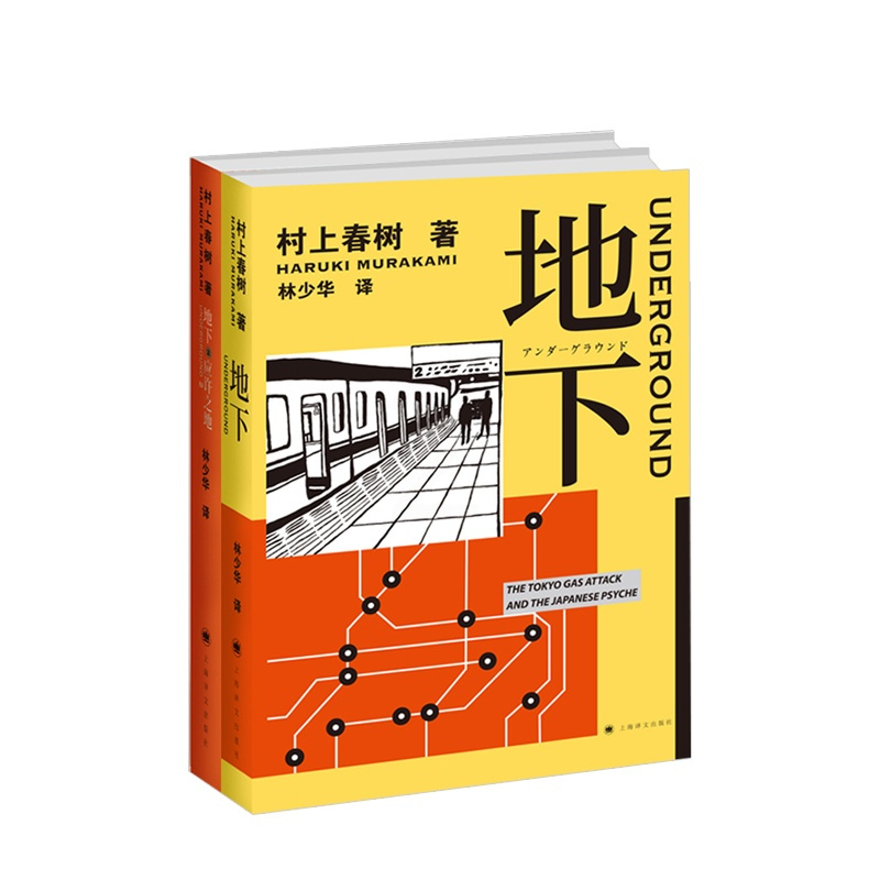 [正版]书籍地下 村上春树 林少华 地下1 1Q84物语理念的来源 村上纪实 转型之作 日本社会 纪实文学