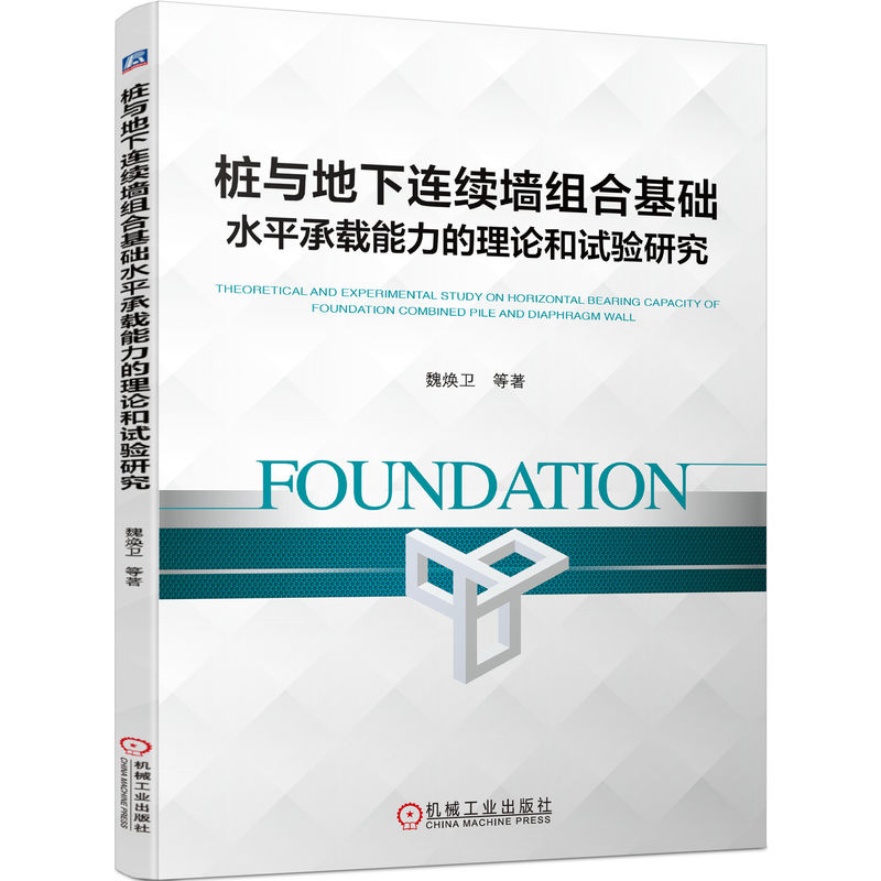 正版新书]桩与地下连续墙组合基础水平承载能力的理论和试验研究高清大图