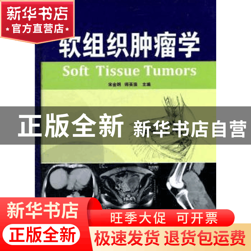 正版 软组织肿瘤学 宋金纲,师英强主编 天津科技翻译出版公司 97图片