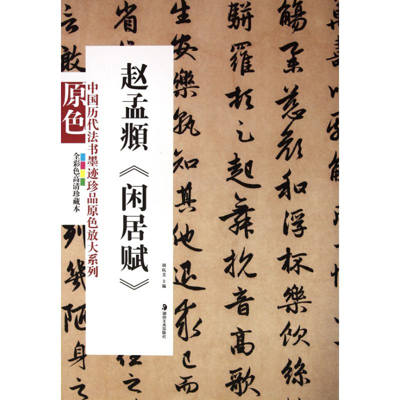 醉染图书赵孟頫《闲居赋》9787535639745高清大图
