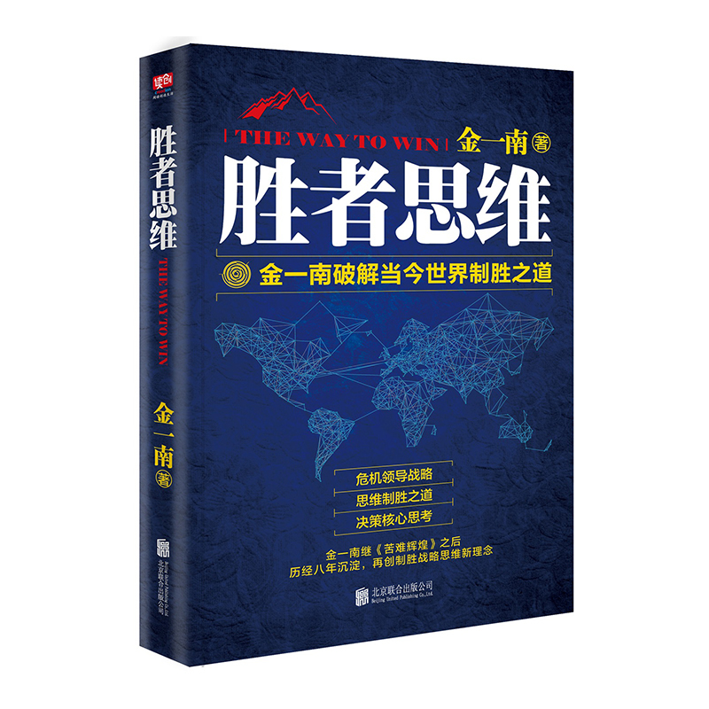 企购优品《胜者思维》 金一南 著