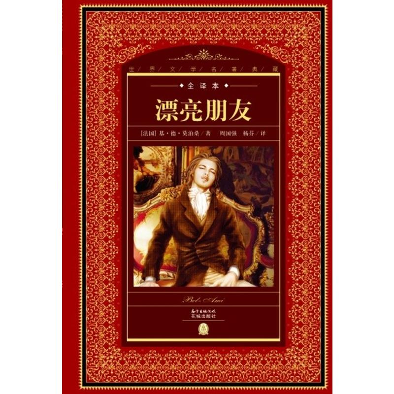 醉染图书漂亮朋友(NEW)/世界文学名著典藏.全译本9787536069800