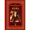 漂亮朋友(NEW)/世界文学名著典藏.全译本