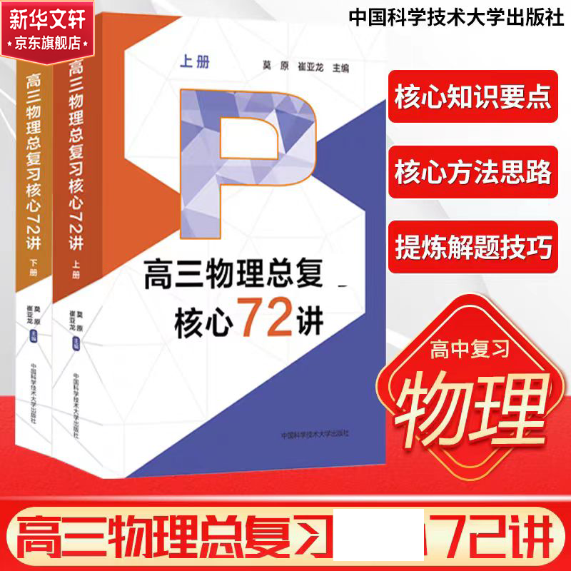 【M】高三物理总复习核心72讲(全2册)-9787312059063