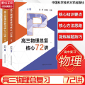 高三物理总复习核心72讲