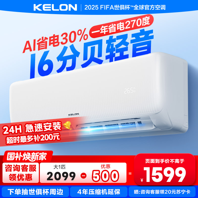 [海信出品]科龙KELON空调静省电空调 大1匹空调 新一级能效 壁挂式冷暖空调 智能 除湿空调 柔风感26GW/QS1