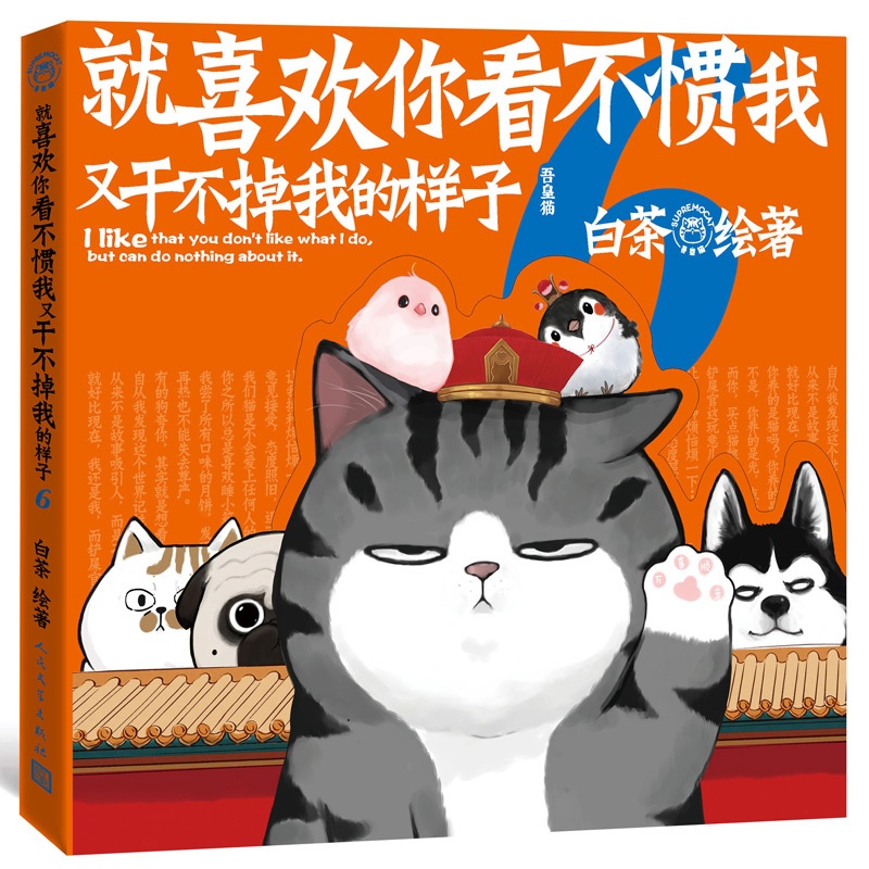 [正版]新版 第六部 就喜欢你看不惯我又干不掉我的样子6 白茶喜干6吾皇巴扎黑的搞笑日常猫狗漫画书看我不惯我的样高清大图