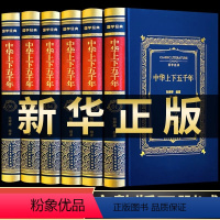 [正版]精装6册中华上下五千年完整版 中国上下五千年书全套中华五千年成人版中国历史文明汉达曹余章5000年文化初中小学