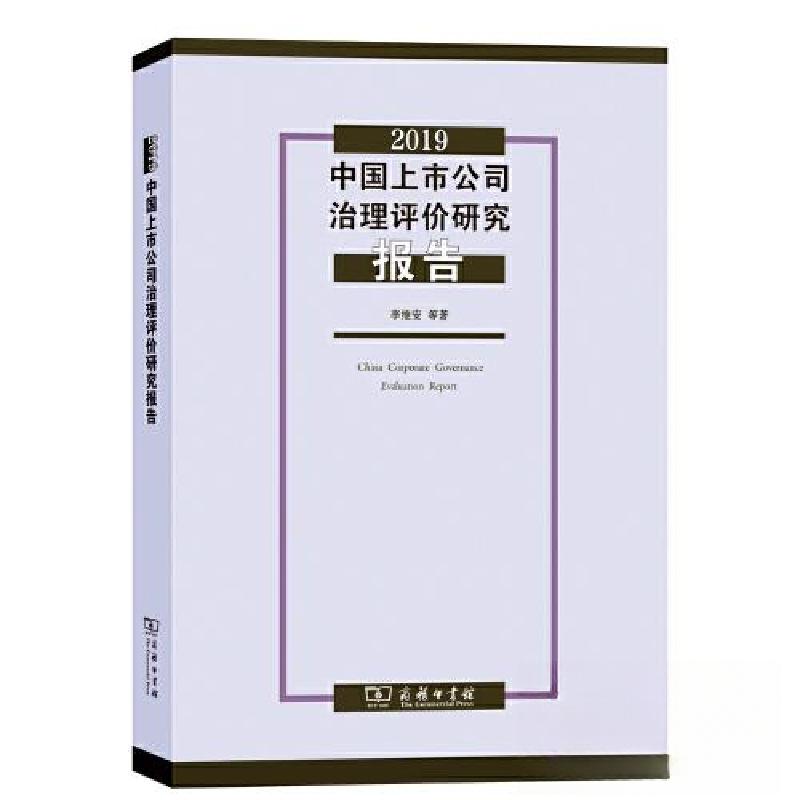 正版新书]2019中国上市公司治理评价研究报告李维安978710020830高清大图