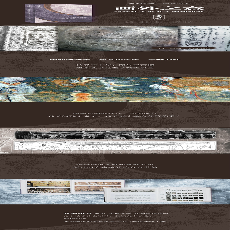 【M】画外之意: 汉代孔子见老子画像研究-9787108067609