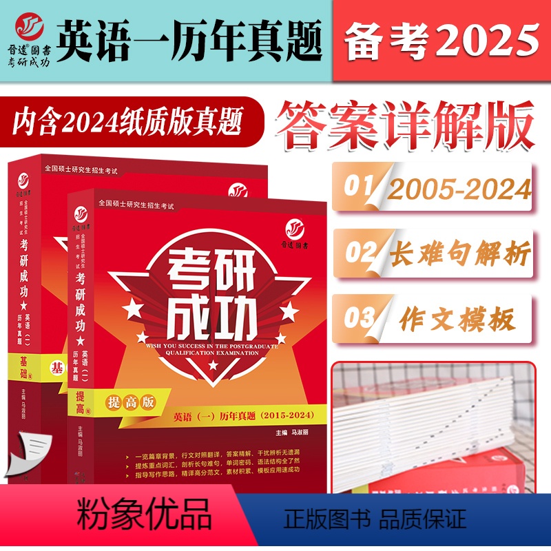 2025考研成功英语一2本 基础+提高(2005-2024年) [正版] 晋远 2025考研成功英语一二历年真题详解