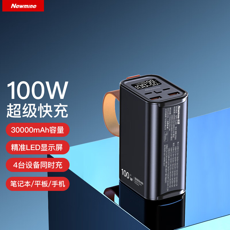 纽曼(Newmine)100W快充支持笔记本充电 3万毫安大容量AL100