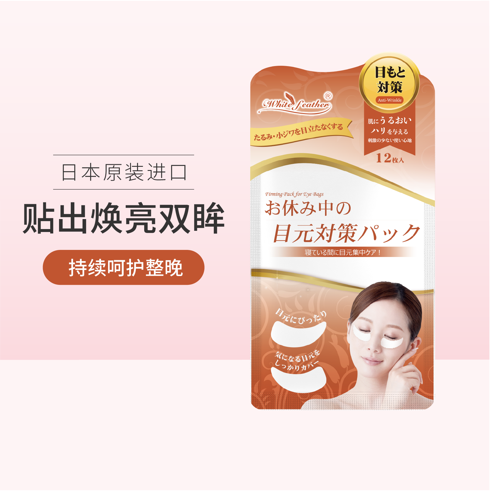 White Feather日本白羽毛进口眼膜贴淡化黑眼圈眼部细纹眼角眼袋眼浮肿眼贴膜保湿紧致高清大图