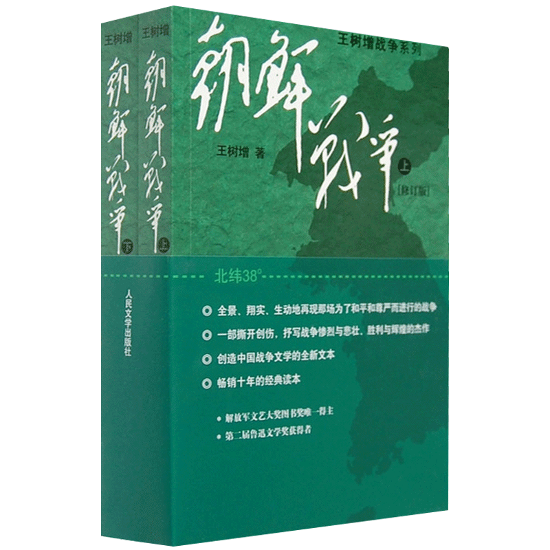 [正版]朝鲜战争王树增2册 王树增战争系列 中国军事上下全两册修订版纪实中国抗日战争史长征历史故事真相纪实文学小说 人民