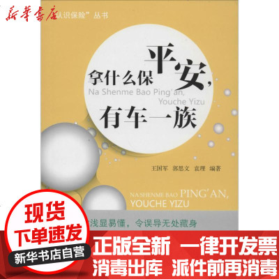 拿什么保平安 有车一族 王国军 郭思文 袁理著 摘要书评在线阅读 苏宁易购图书