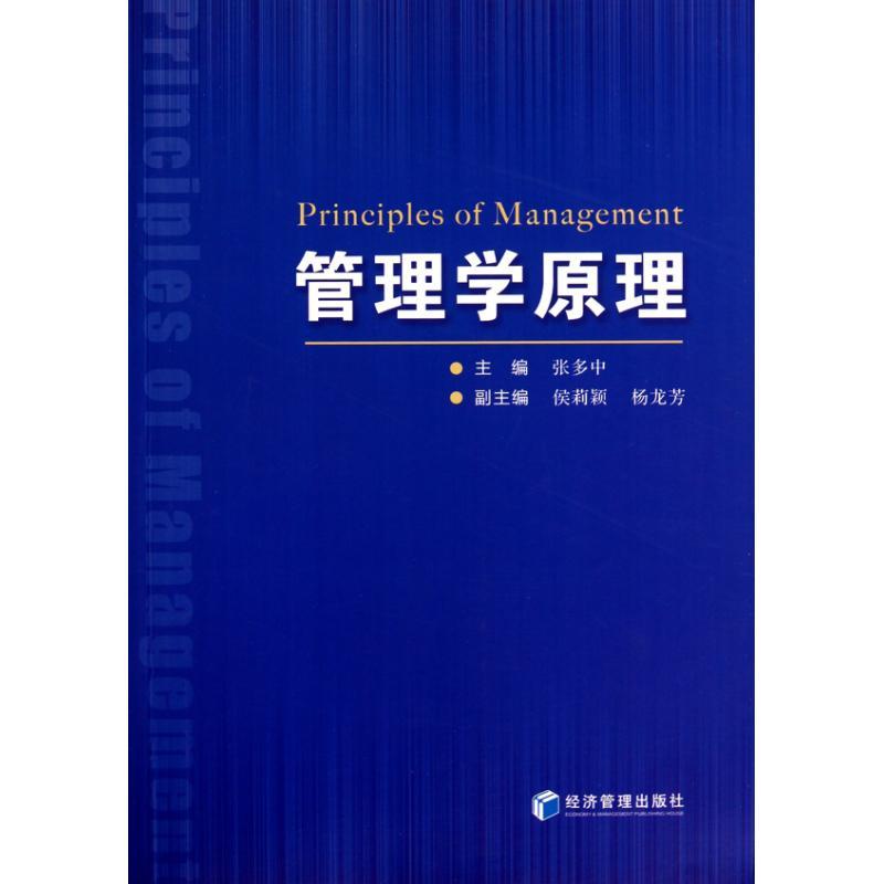 正版新书]管理学原理张多中9787509605486高清大图