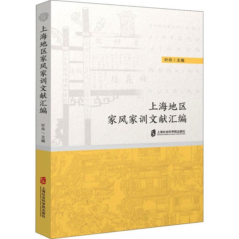 [醉染正版]正版上海地区家风家训文献汇编叶舟育儿与家教书图书籍上海社会科学院出版社有限公司97875520360高清大图