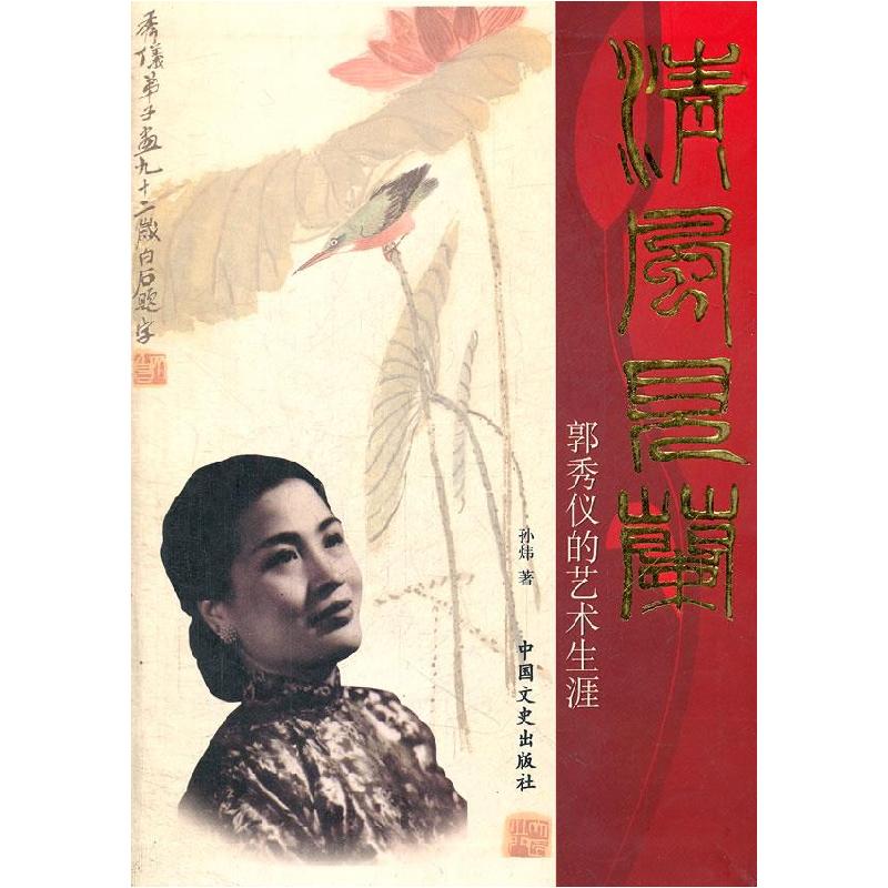 正版新书】清风见兰孙炜 9787503427350