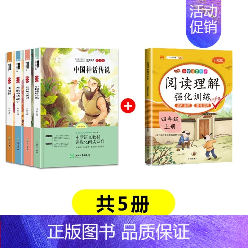 快乐读书吧+阅读理解强化训练(共5册) [正版]快乐读书吧四年级上册必读经典书目全套4册中国古代神话故事希腊神话山海经4