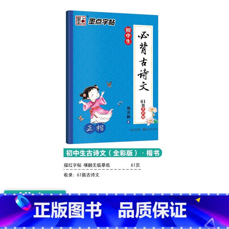 [初中生]古诗文61篇-楷书(全彩版) [正版]初中生字帖练字七年级八年级上册练字帖每日一练古诗文中学生楷书钢笔练字本硬高清大图