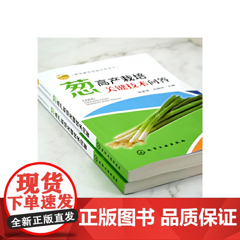 科学种菜致富问答丛书--葱高产栽培关键技术问答 张彦萍 化学工业出版社 正版书籍高清大图