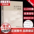 【商务印书馆】正版名言佳句辞典刘振远初中高中生青少年大学生语文课外阅读工具书高考古今中外名人名言的书好词佳句好句鉴文