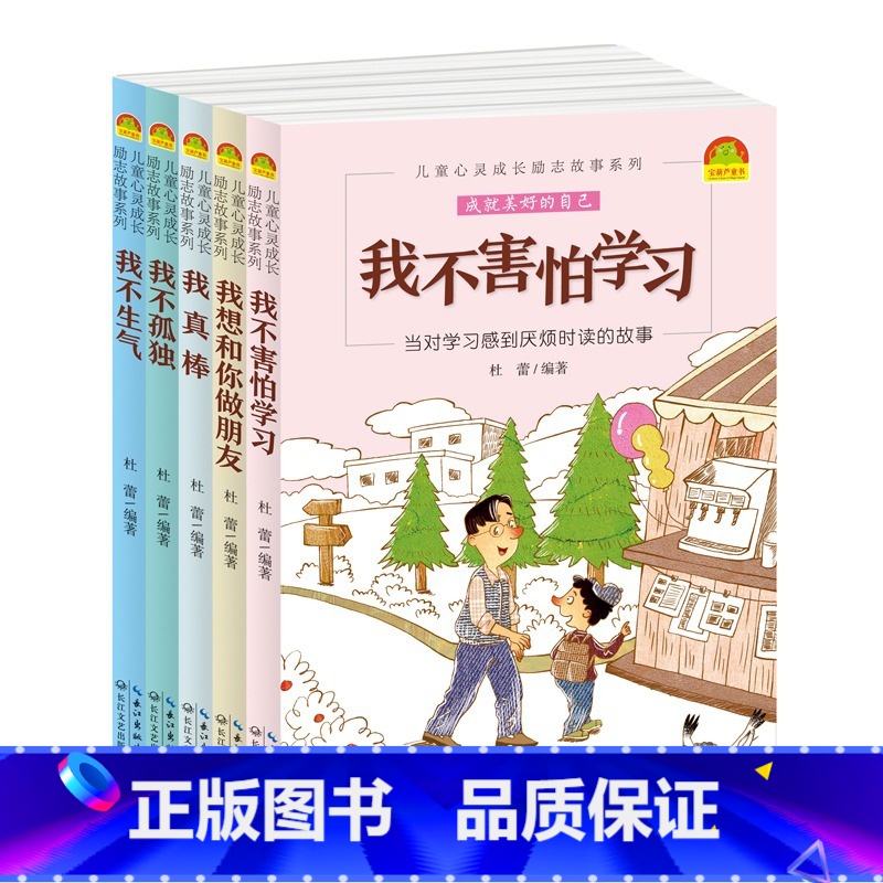 儿童心灵成长励志故事系列我不害怕学习5册 【正版】儿童心灵成长励志故事系列全5册我不害怕学习我真棒我不孤独6-9-10-