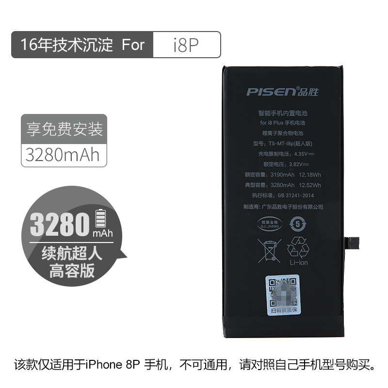 [免费就近安装正品高容量]原装品胜(PISEN) 适用苹果手机iphone8plus 八P换电池 电板 3280毫安