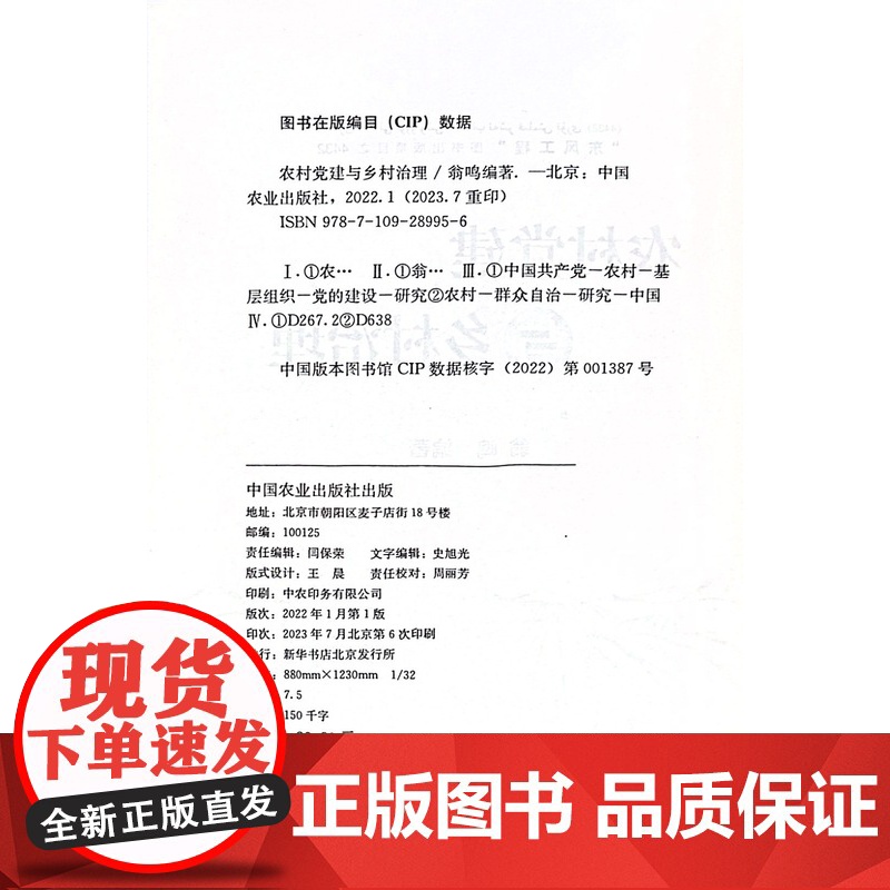 农村党建与乡村治理 翁鸣 编 中国农业出版社9787109289956高清大图