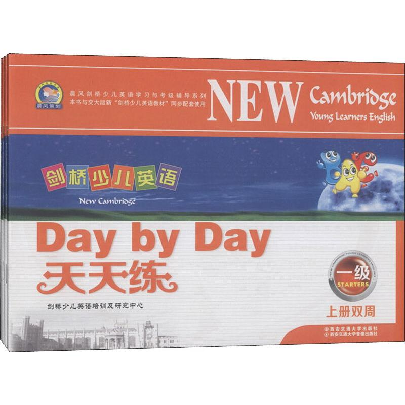 【M】剑桥少儿英语天天练 1级(4册)-9787560554686