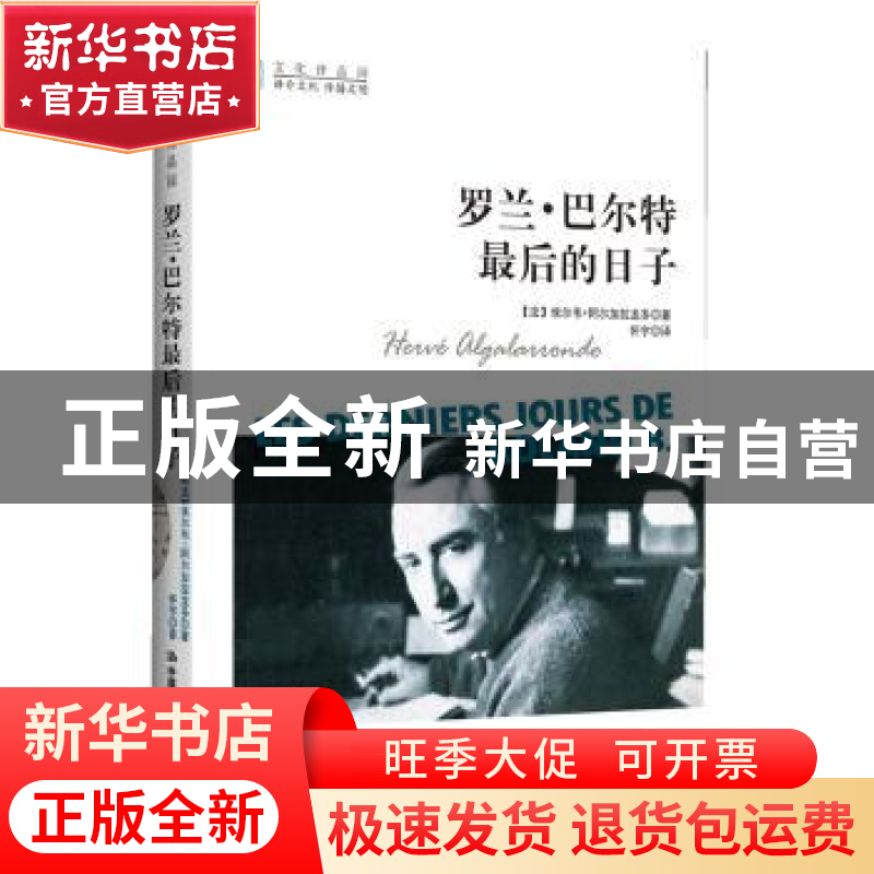 正版 罗兰·巴尔特最后的日子 (法)阿尔加拉龙多 中国人民大学出版高清大图