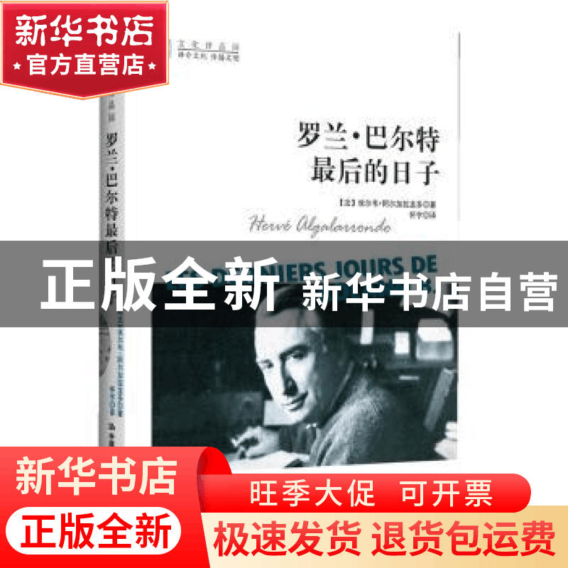 正版 罗兰·巴尔特最后的日子 (法)阿尔加拉龙多 中国人民大学出版图片