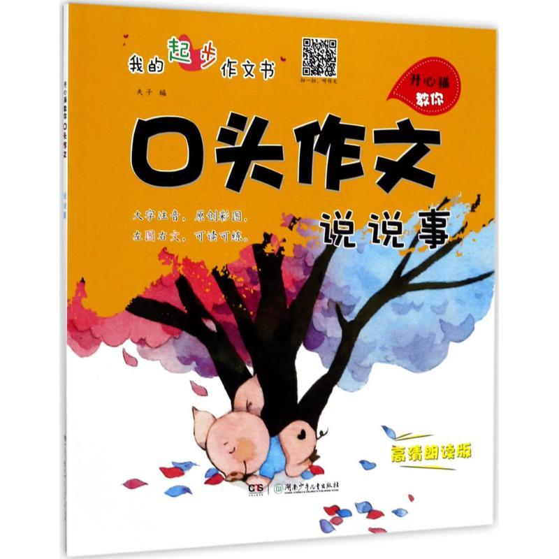 正版新书】开心猫教你口头作文(高清朗读版)(说说事)夫子9787