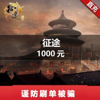 巨人一卡通 点卡充值【征途】怀旧版点卡 1000元100000点 官方直充 自动充值