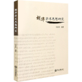胡华学术思想研究