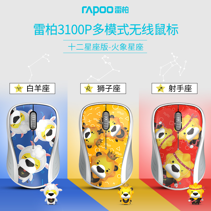 雷柏(RAPOO) 3100P射手座无线蓝牙多模式十二星座定制版鼠标