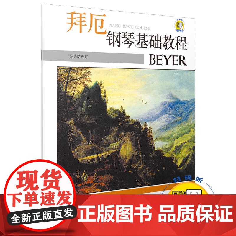 拜厄钢琴基础教程 (附扫码视频) 上海音乐出版社 正版书籍高清大图