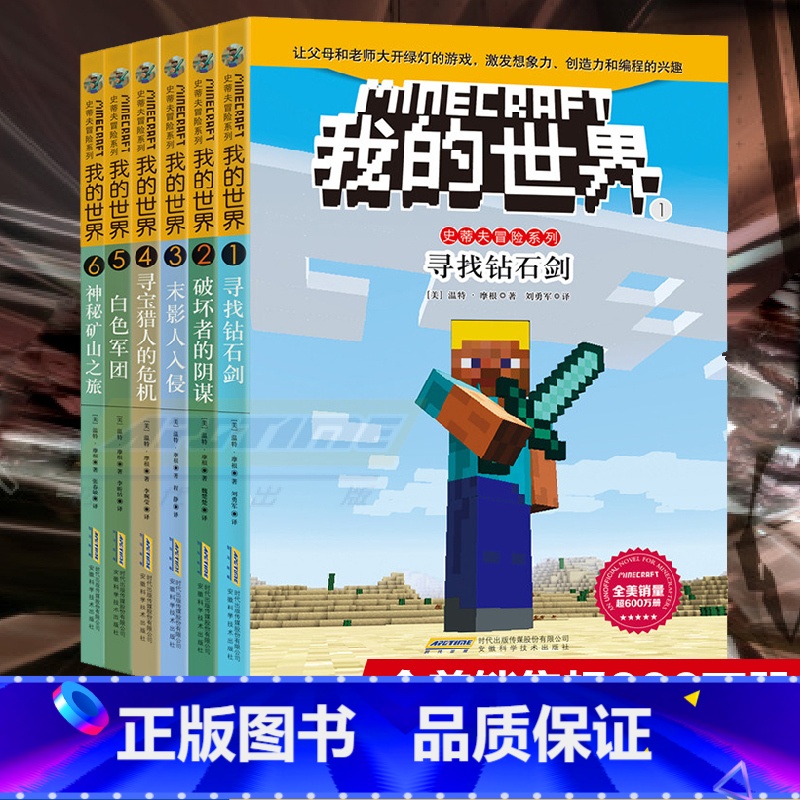 【正版】我的世界书 史蒂夫冒险系列全套6册 儿童思维训练书籍 6-9-12周岁故事书 一二三四五六年级小学生课外漫画书读