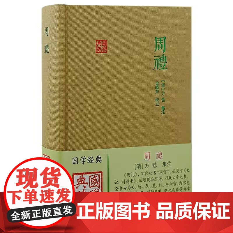 周礼 国学典藏汉代初名周官先秦饮食起居服饰日用祭祀丧葬等典章制度行为规范儒家煌煌大典之一上海古籍出版社中国文化古代典籍高清大图
